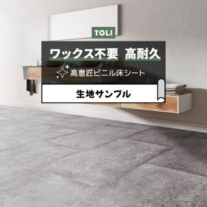 東リ 長尺シート (R) マチュアNW 生地サンプル コンクリートタイル FS4246 お試し商品 サンプル