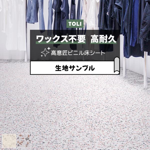 東リ 長尺シート (R) マチュアNW 生地サンプル フィオレテラゾー FS4267〜FS4268 ...