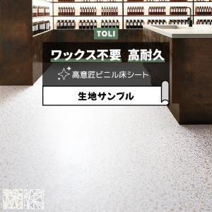 東リ 長尺シート (R) マチュアNW ルミナス 生地サンプル 氷割れ FS4101〜FS4102 お試し商品 サンプル