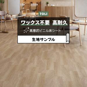 東リ 長尺シート (R) マチュアNW 生地サンプル マテリアルミックス FS4258 お試し商品 サンプル