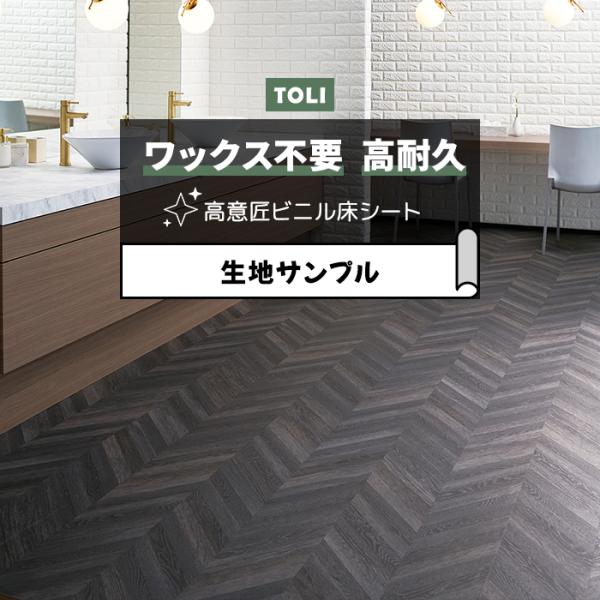 東リ 長尺シート (R) マチュアNW 生地サンプル メタルスヘリンボーン FS4205 お試し商品...