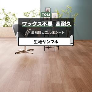 東リ 長尺シート (R) マチュアNW 生地サンプル ミスティオーク FS4216 お試し商品 サンプル