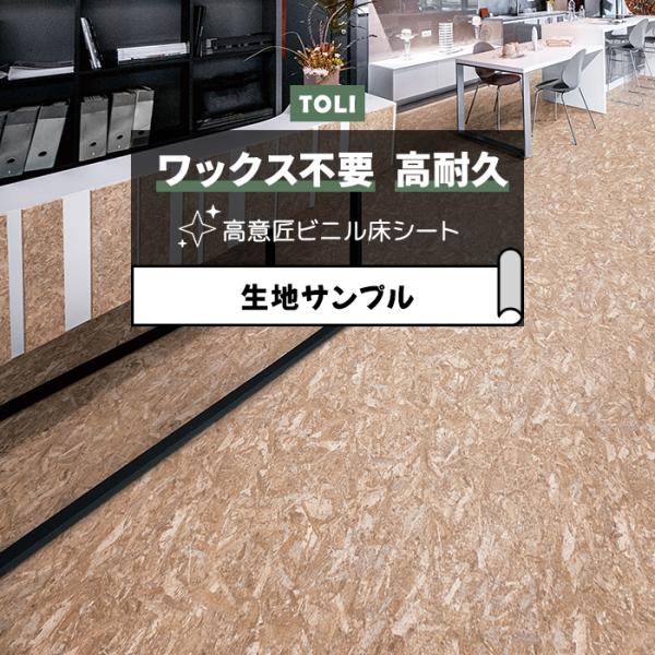 東リ 長尺シート (R) マチュアNW 生地サンプル OSB FS4237 お試し商品 サンプル