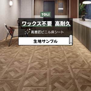東リ 長尺シート (R) マチュアNW 生地サンプル ランダムパーケット FS4201 お試し商品 サンプル