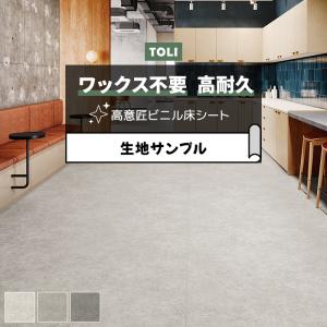 東リ 長尺シート (R) マチュアNW 生地サンプル リアルモルタル FS4240〜FS4242 お試し商品 サンプル