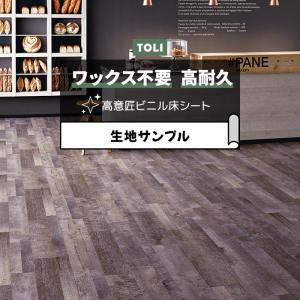 東リ 長尺シート (R) マチュアNW 生地サンプル リクレイムドウッド FS4236 お試し商品 サンプル