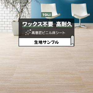 東リ 長尺シート (R) マチュアNW 生地サンプル セルベジャンテ FS4257 お試し商品 サンプル