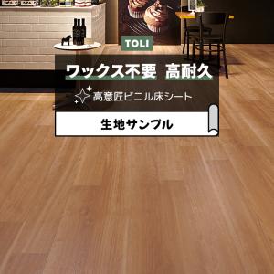 東リ 長尺シート (R) マチュアNW 生地サンプル シャインチェリー FS4221 お試し商品 サンプル
