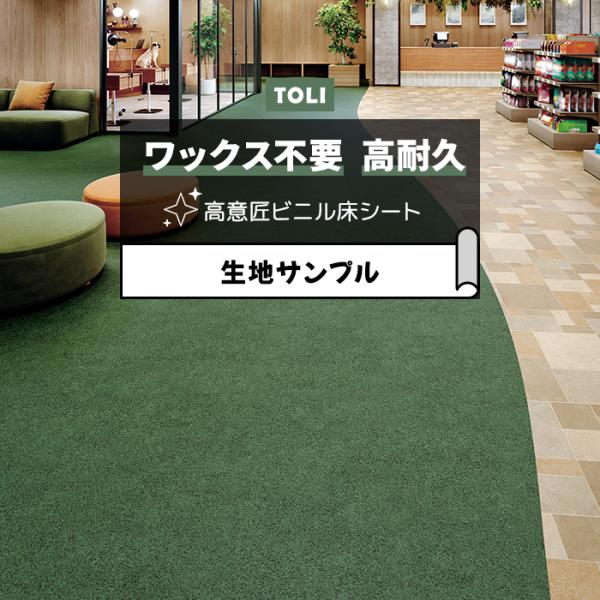 東リ 長尺シート (R) マチュアNW 生地サンプル 芝生 FS4277 お試し商品 サンプル