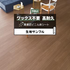 東リ 長尺シート (R) マチュアNW 生地サンプル シルキーナット FS4217 お試し商品 サンプル