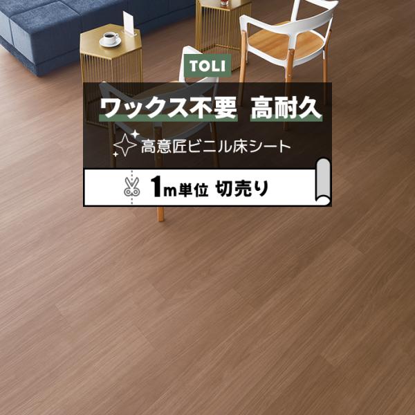 東リ 長尺シート (R) マチュアNW 店舗用 切売り 約182cm幅 (1mあたり) シルキーナッ...