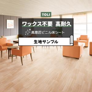 東リ 長尺シート (R) マチュアNW 生地サンプル 信州桧 FS4224 お試し商品 サンプル