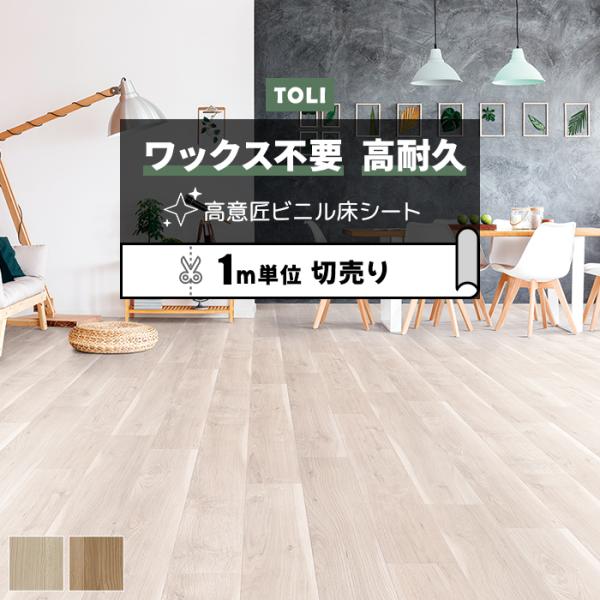 東リ 長尺シート (R) マチュアNW 店舗用 切売り 約182cm幅 (1mあたり) サップオーク...