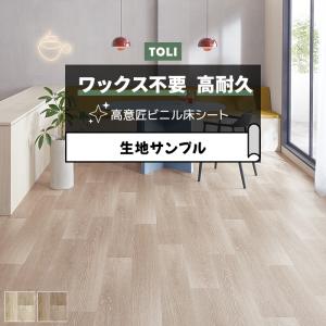 東リ 長尺シート (R) マチュアNW 生地サンプル タルヴィオーク FS4227〜FS4228 お試し商品 サンプル