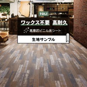 東リ 長尺シート (R) マチュアNW 生地サンプル ヴィンテージペイントウッド FS4239 お試し商品 サンプル