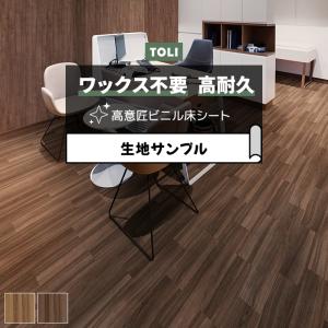 東リ 長尺シート (R) マチュアNW 生地サンプル ウォールナット FS4222〜FS4223 お試し商品 サンプル