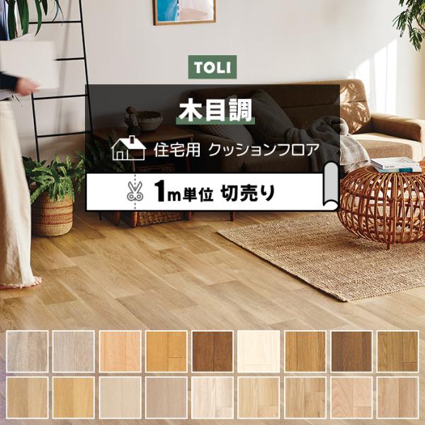 東リ クッションフロア (R) 切売り 約182cm幅 (1mあたり) ウッド調 木目 オーク アッ...