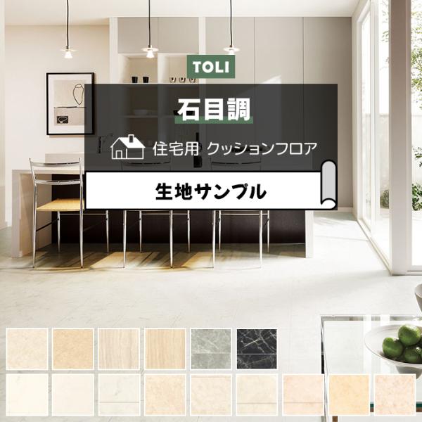 東リ クッションフロア (R) 生地サンプル 石目 大理石 マーブル系
