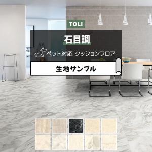 東リ クッションフロア (R) 土足対応 生地サンプル ストーン柄 石目 大理石