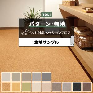東リ クッションフロア (R) 土足対応 生地サンプル パターン 無地 ナチュラル系