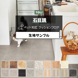 東リ クッションフロア (R) 土足対応 生地サンプル ストーン柄 石目 コンクリート タイル系 マーブル系