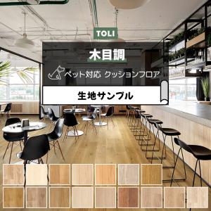 東リ クッションフロア (R) 土足対応 生地サンプル ウッド調 木目 オーク アッシュ系