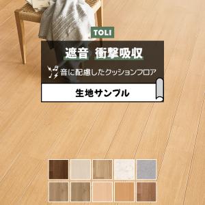 東リ クッションフロア (R) 遮音・衝撃吸収 生地サンプル