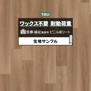 東リ 長尺シート (R) ホスピリュームNW 医療福祉施設用 生地サンプル くるみ TS2417 お試し商品 サンプル