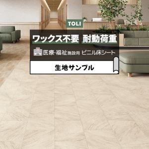 東リ 長尺シート (R) ホスピリュームNW 医療福祉施設用 生地サンプル ナチュラルストーンタイル TS2449 お試し商品 サンプル