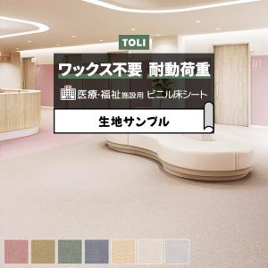 東リ 長尺シート (R) ホスピリュームNW 医療福祉施設用 生地サンプル ニュアンスウィーブ TS2419〜TS2425 お試し商品 サンプル