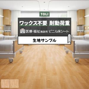 東リ 長尺シート (R) ホスピリュームNW 医療福祉施設用 生地サンプル シャインメイプル TS2414〜TS2415 引っ越し 新生活 お試し商品 サンプル