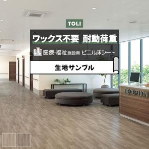 東リ 長尺シート (R) ホスピリュームNW 医療福祉施設用 生地サンプル スモークアッシュ TS2402〜TS2403 引っ越し 新生活 お試し商品 サンプル