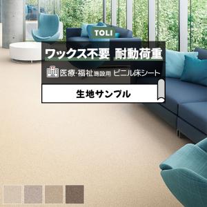 東リ 長尺シート (R) ホスピリュームNW 医療福祉施設用 生地サンプル ツイルウィーブ TS2426〜TS2429 引っ越し 新生活 お試し商品 サンプル