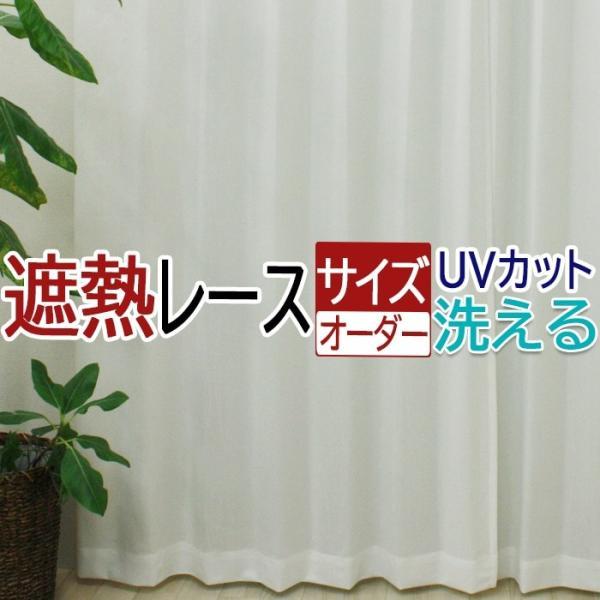 オーダーカーテン ミラーカーテン 遮熱 幅100cm×丈260cm以内 TDレース(DP) カーテン...