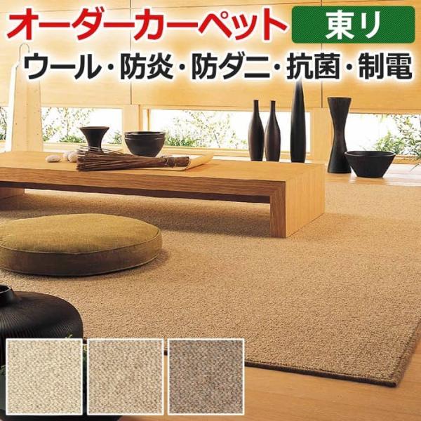 オーダーカーペット フリーカット 東リ 防炎 防ダニ 制電 ウール オールシーズン 抗菌 バーバーク...