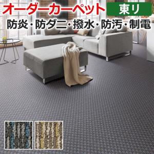 生地サンプル オーダーカーペット 東リ カーペッ...の商品画像