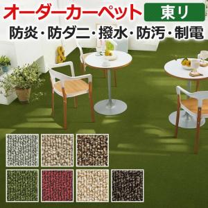 生地サンプル オーダーカーペット 東リ カーペット グレース