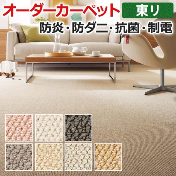 オーダーカーペット 東リ 防炎 防ダニ 制電 抗菌 防ダニ 遊び毛なし ループカーペット ベーシック...