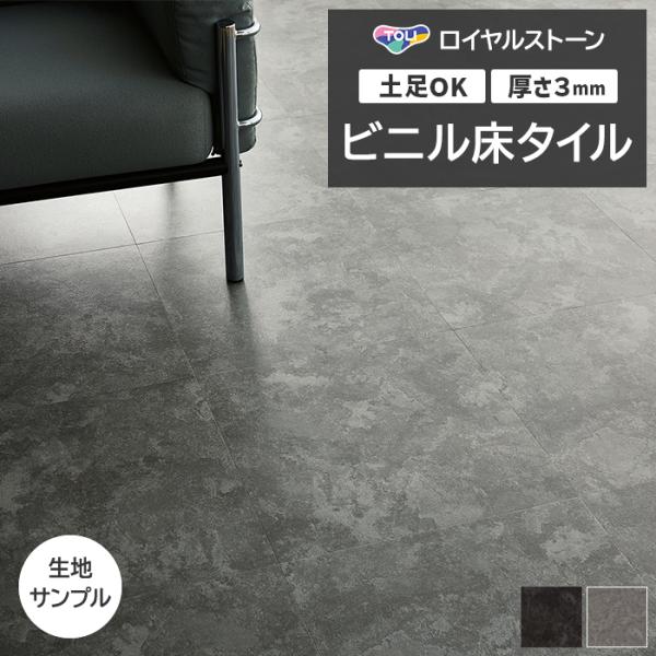 ビニル床タイル 東リ Pタイル ロイヤルストーン クロムスレート (R) PST4122〜PST41...
