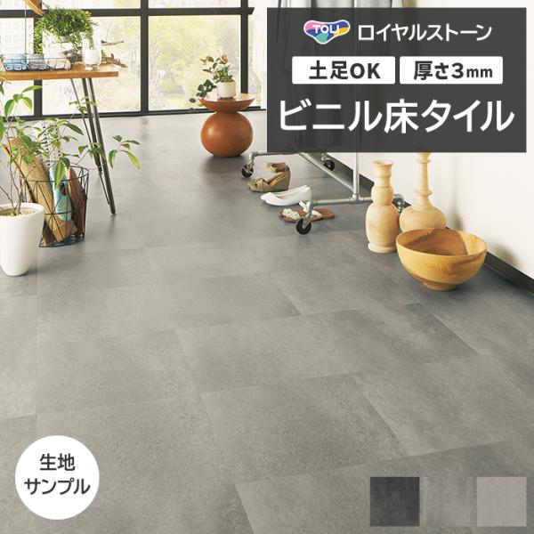 ビニル床タイル 東リ Pタイル ロイヤルストーン コンクリート (R) PST4030〜PST403...