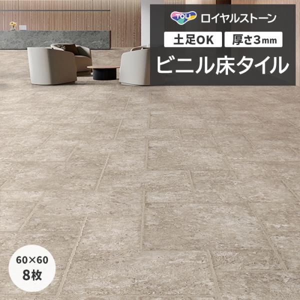 ビニル床タイル 東リ フローリング材 タイル 土足OK 高品質 Pタイル ロイヤルストーン グラン ...