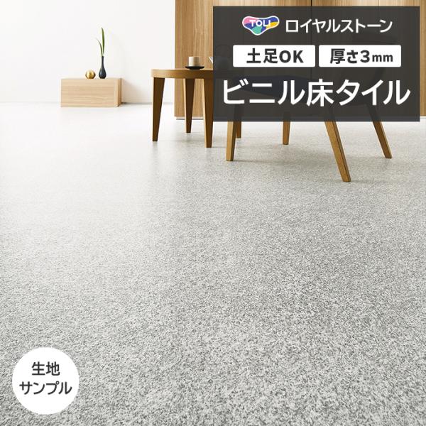 ビニル床タイル 東リ Pタイル ロイヤルストーン グラニット (R) PST4121 生地サンプル ...