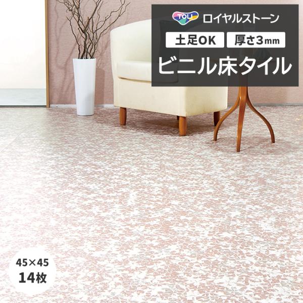 ビニル床タイル 東リ フローリング材 タイル 土足OK 高品質 Pタイル ロイヤルストーン ルミナス...