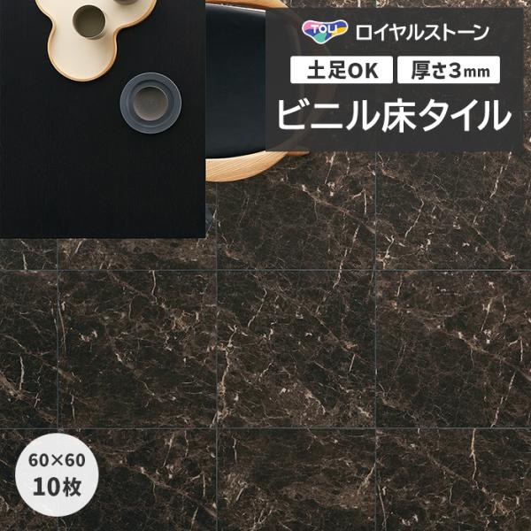 ビニル床タイル 東リ フローリング材 タイル 土足OK 高品質 Pタイル ロイヤルストーン モア 約...