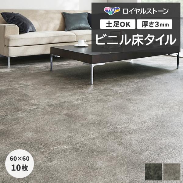 ビニル床タイル 東リ フローリング材 タイル 土足OK 高品質 Pタイル ロイヤルストーン モア 約...