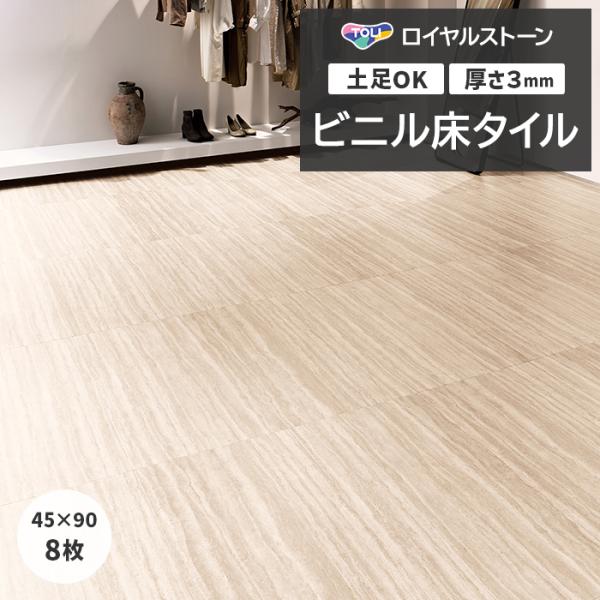 ビニル床タイル 東リ フローリング材 タイル 土足OK 高品質 Pタイル ロイヤルストーン モア 約...