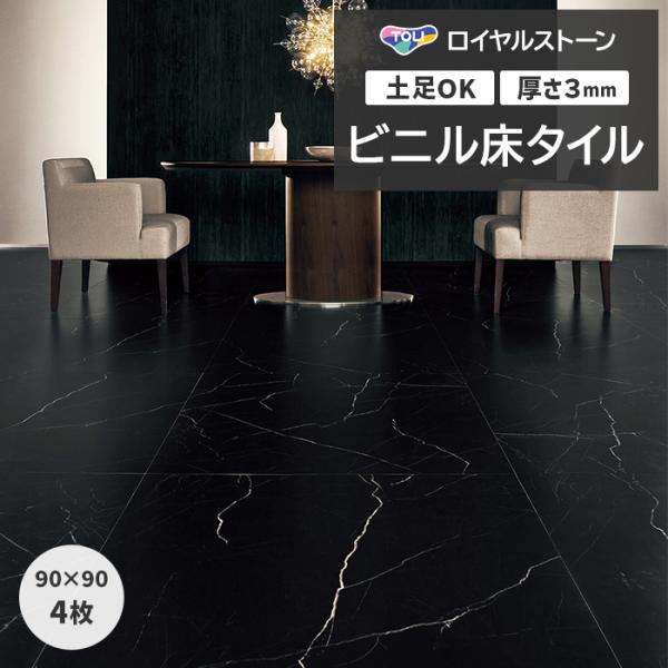 ビニル床タイル 東リ フローリング材 タイル 土足OK 高品質 Pタイル ロイヤルストーン モア 約...