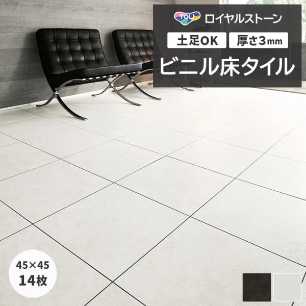 ビニル床タイル 東リ フローリング材 タイル 土足OK 高品質 Pタイル ロイヤルストーン モア 約...