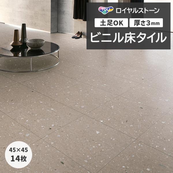 ビニル床タイル 東リ フローリング材 タイル 土足OK 高品質 Pタイル ロイヤルストーン モア 約...