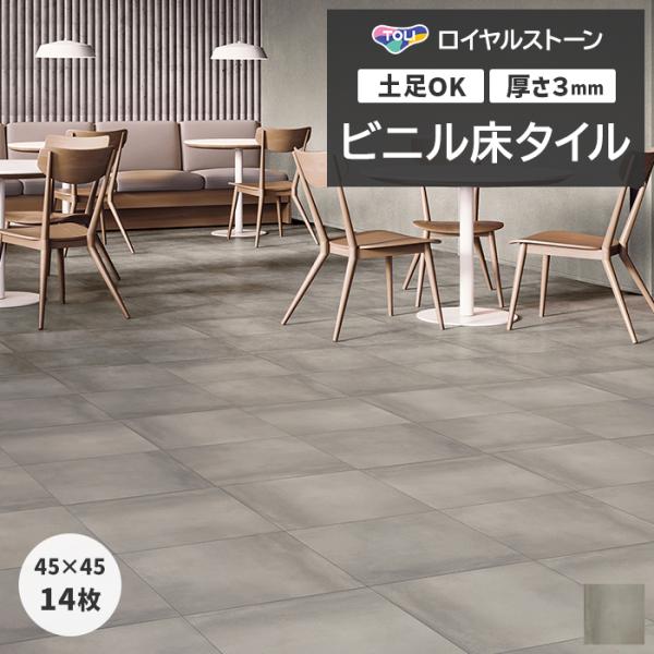 ビニル床タイル 東リ フローリング材 タイル 土足OK 高品質 Pタイル ロイヤルストーン モア 約...